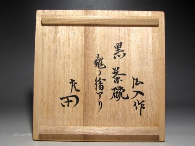 楽十二代 弘入 亀絵黒茶碗　表千家惺斎花押の逸品☆ｃ533