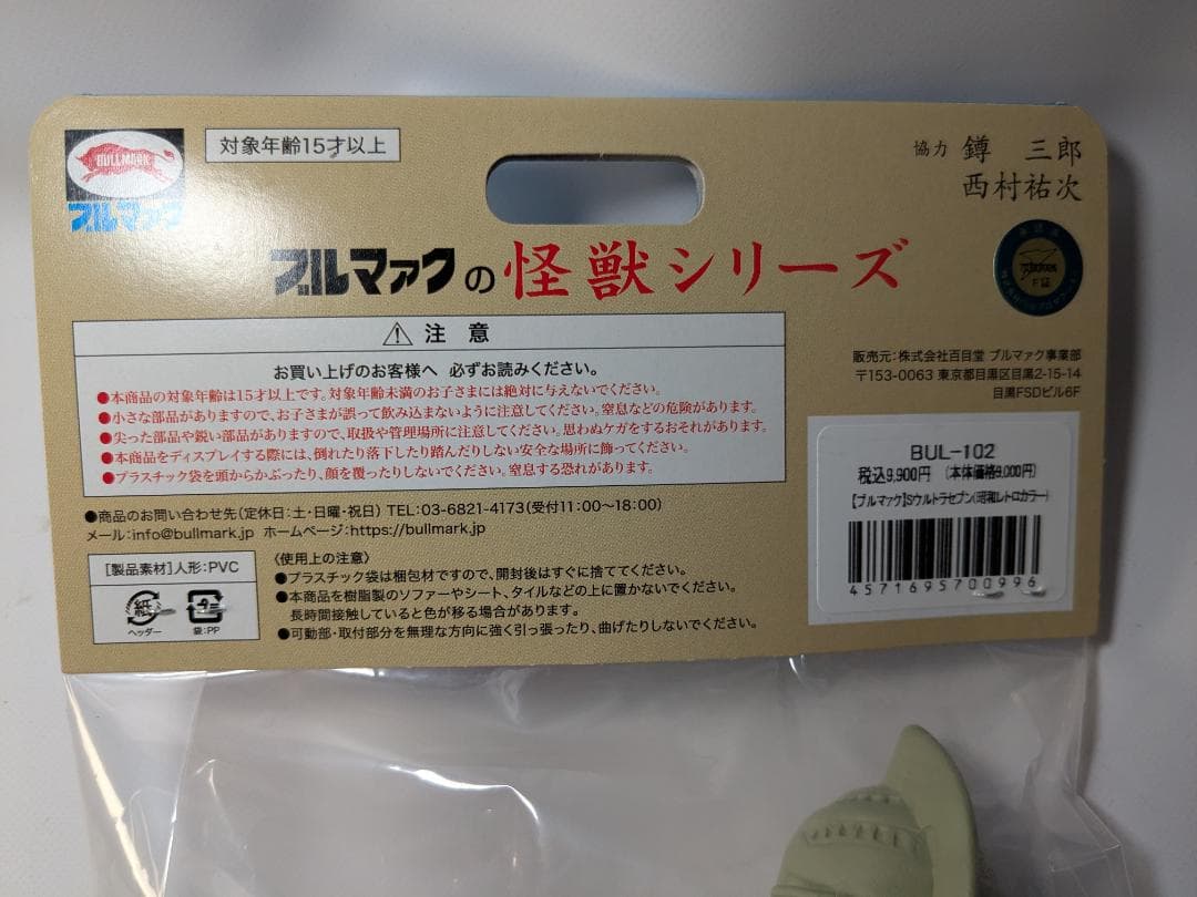 ブルマァク Sウルトラセブン 昭和レトロカラー ソフビ