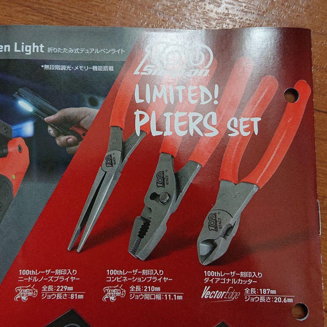 スナップオン 100周年プライヤーセット