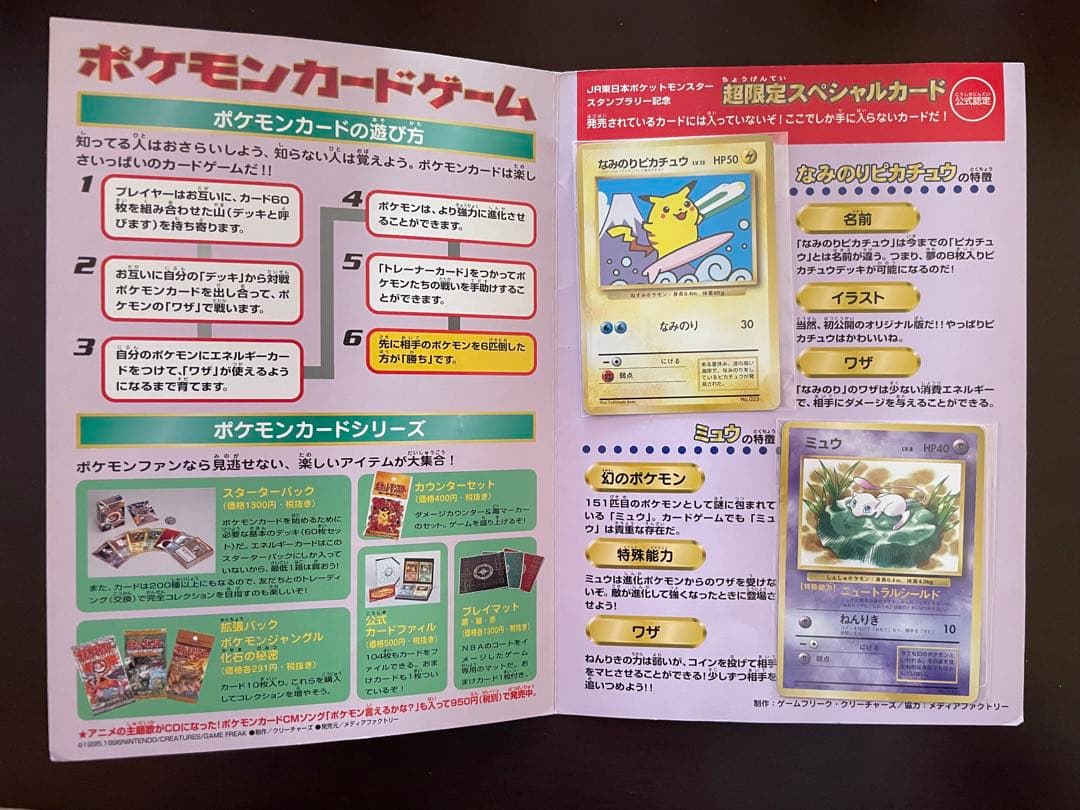 ポケモン スタンプラリー 30駅達成記念 なみのりピカチュウ ミュウ 1997