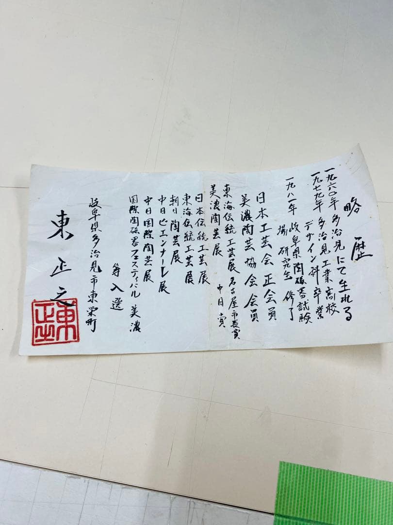 東正之　青釉鉢