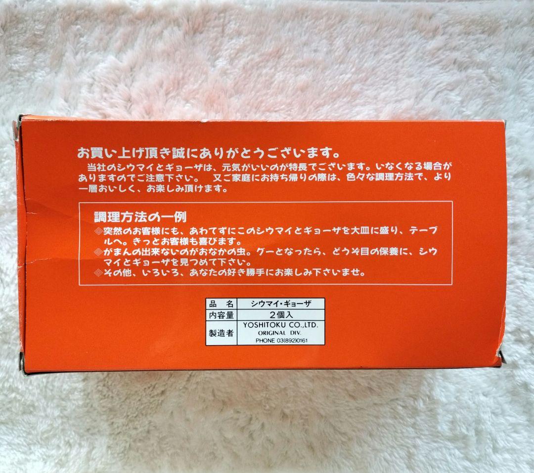 高島屋 横濱001 シウマイ ギョーザ ぬいぐるみ 吉徳
