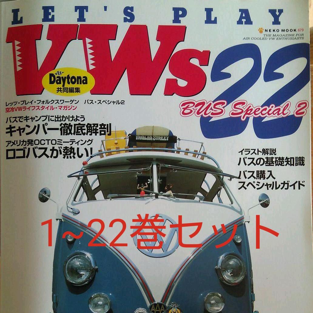 LET'S PLAY VW's　23冊セット