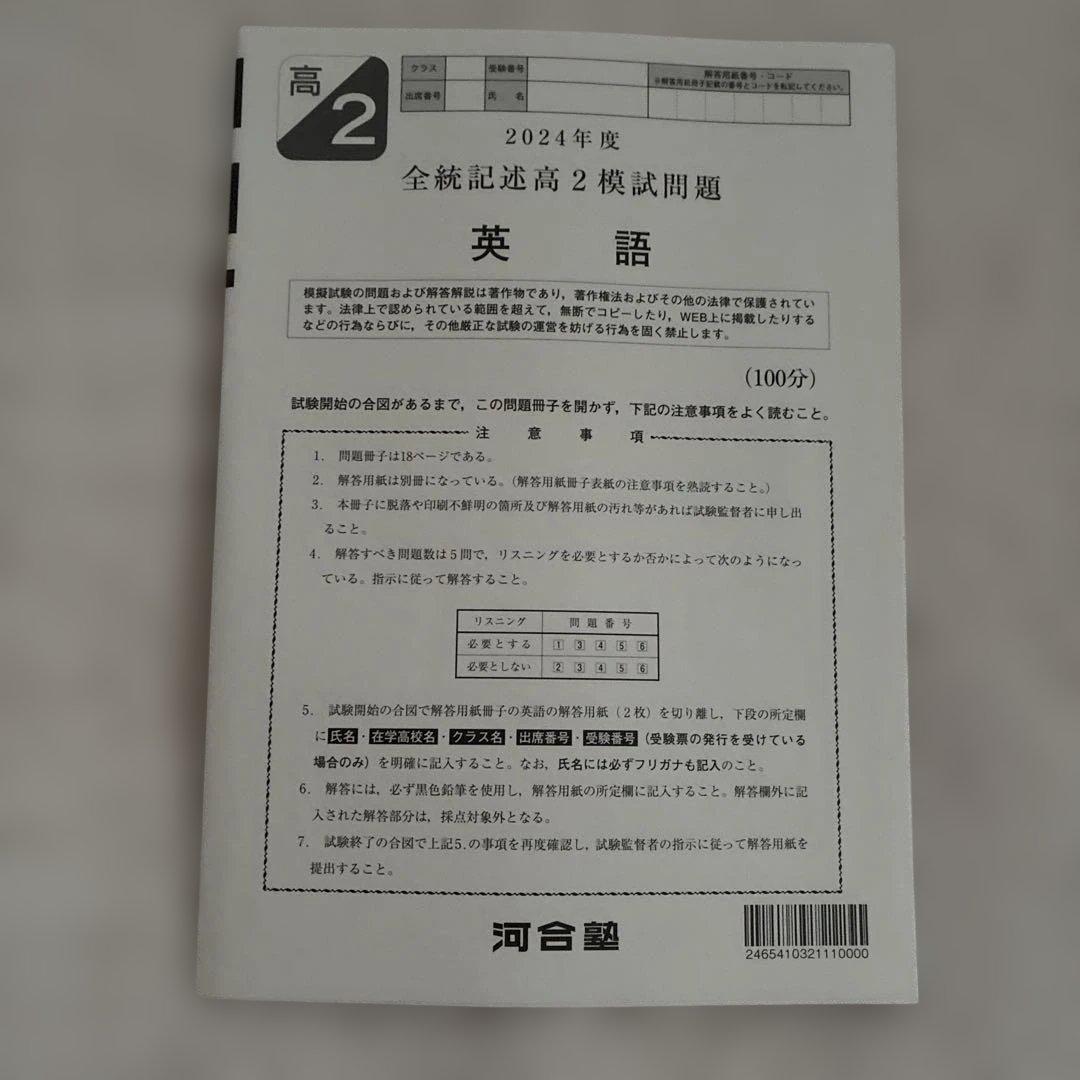 【未￼使用・即日発送】￼ 2024年 全統記述高2模試 国数英社 解答用紙付き