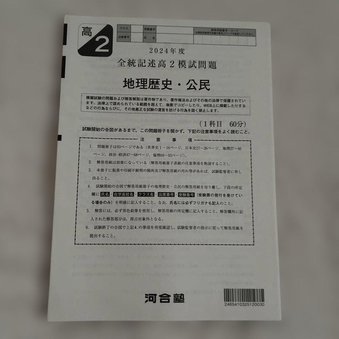 【未￼使用・即日発送】￼ 2024年 全統記述高2模試 国数英社 解答用紙付き
