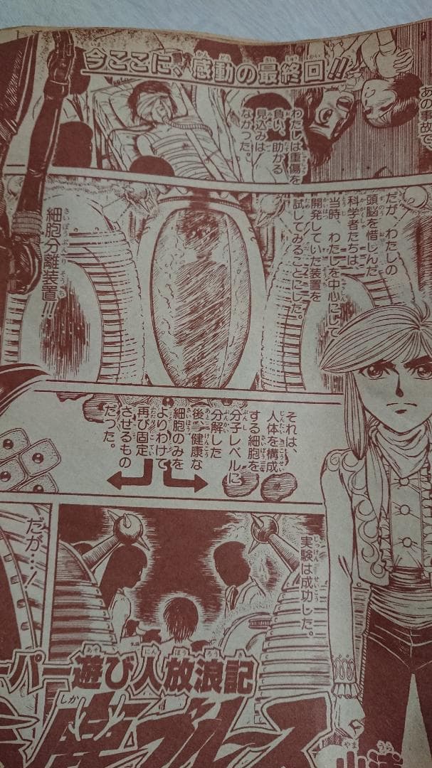 【希少レトロ漫画】バーコード超戦士49 スーパー遊び人放浪記馬鹿ブルース 山浦章