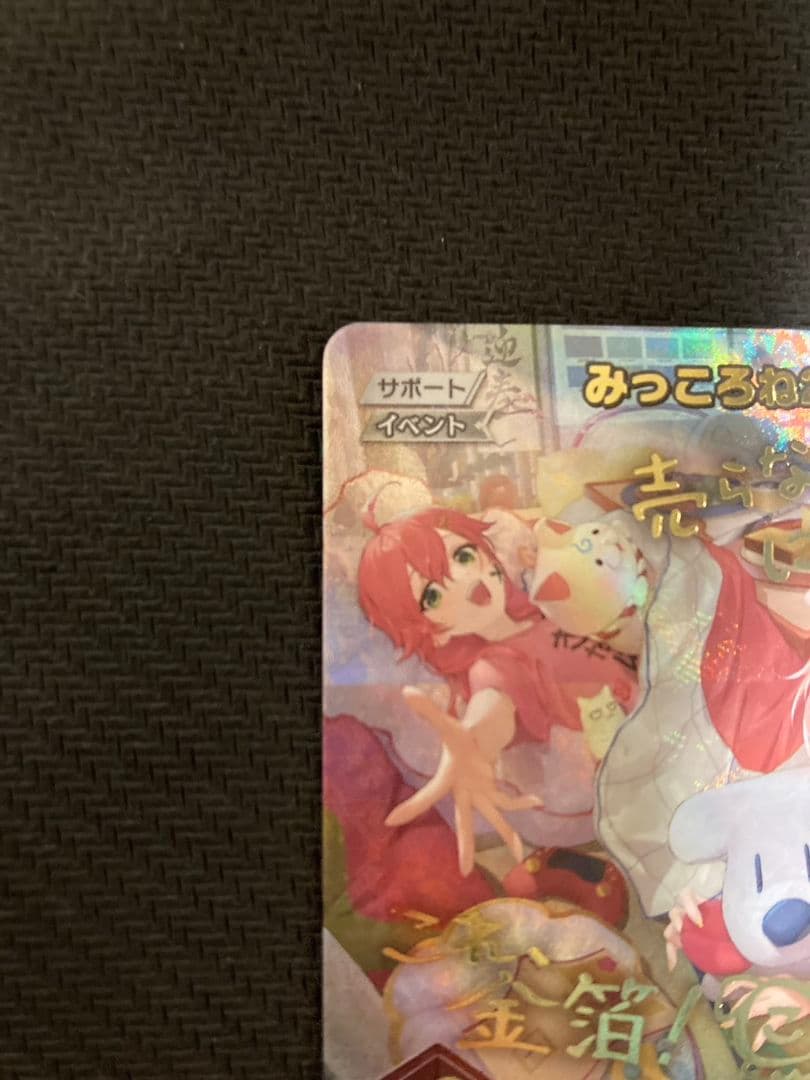みっころね24 SEC ホロライブ カードゲーム　ホロカ