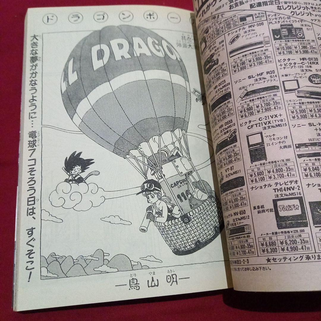 【当時物美品】週刊 少年 ジャンプ 1985年10号 漫画 アニメ