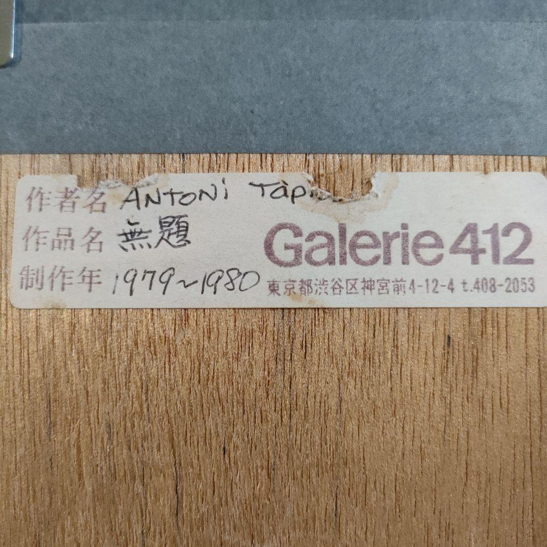 巨匠アントニ・タピエス ANTONI TAPIES　油彩画『無題』1979年制作