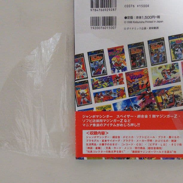 「マジンガーＺ グッズ８４９」（新品・１９９８年）