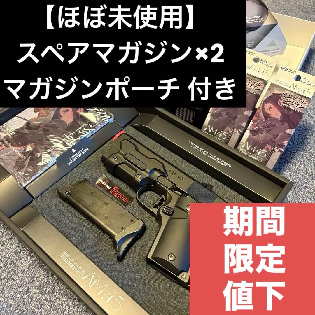【期間限定値下】東京マルイ GGO AM.45➕予備マガジン×2➕マガジンポーチ