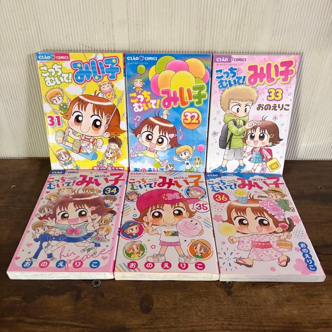 こっちむいて！みい子　１〜39巻　みい子セレクション爆笑　全巻セット　新品あり