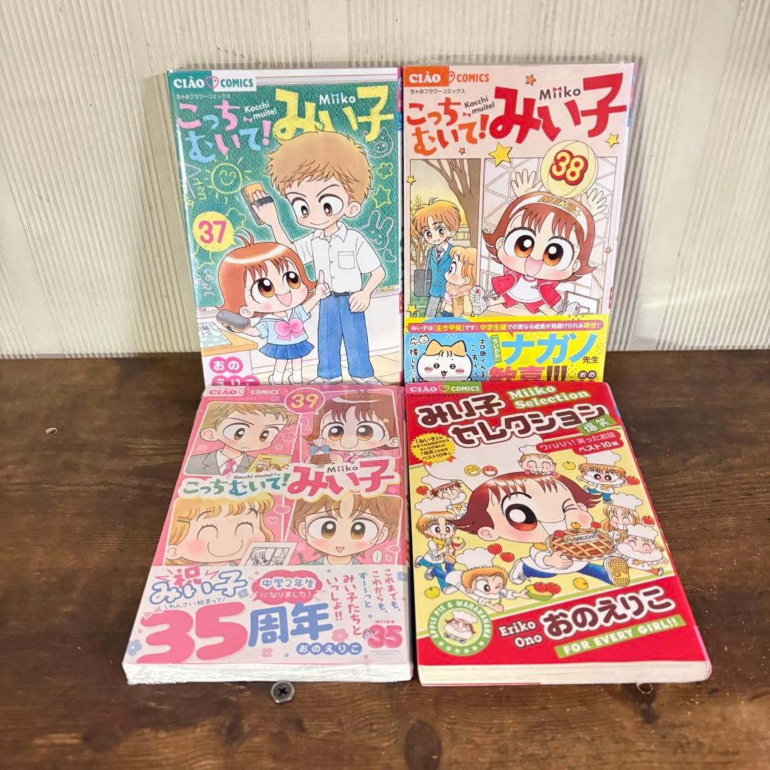 こっちむいて！みい子　１〜39巻　みい子セレクション爆笑　全巻セット　新品あり