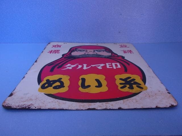 ダルマ印　ホーロー看板　ぬい糸　カタン糸　登録商標　両面　琺瑯看板　昭和レトロ