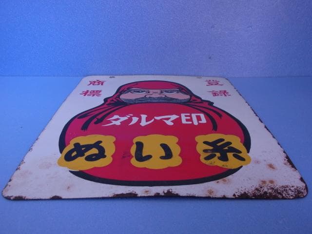 ダルマ印　ホーロー看板　ぬい糸　カタン糸　登録商標　両面　琺瑯看板　昭和レトロ