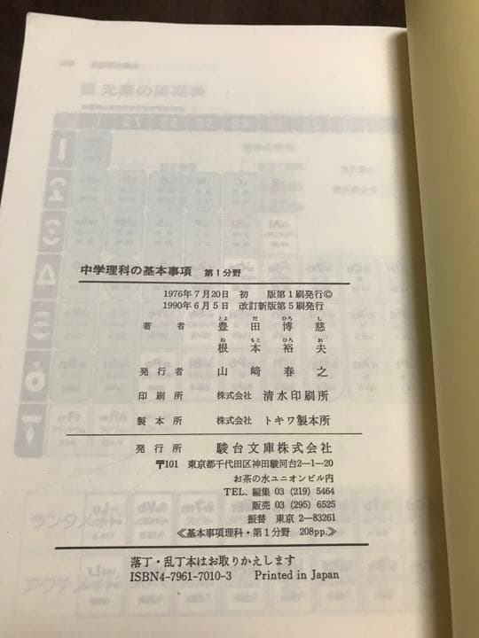 中学理科の基本事項　第1 2分野一括　駿台文庫　書き込み無し本文良　分売可能