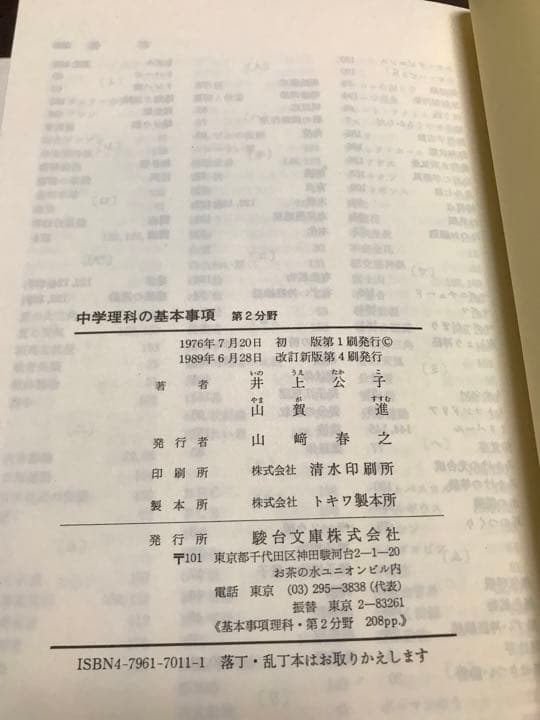 中学理科の基本事項　第1 2分野一括　駿台文庫　書き込み無し本文良　分売可能