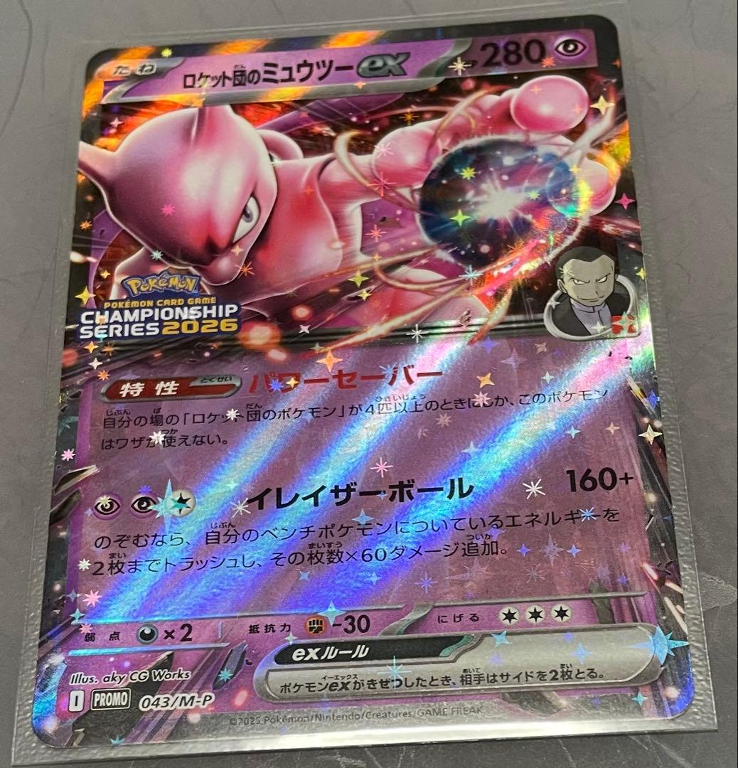 ロケット団のミュウツーEX 043/M-P 横浜CL プロモ　+ピカチュウプロモ