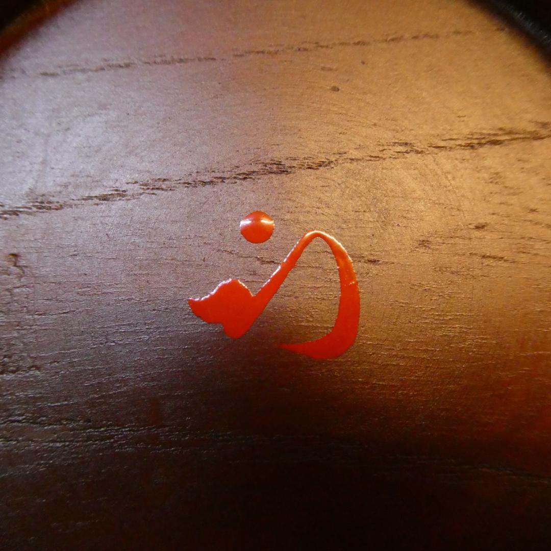 平安 筑城作 ロクロ目 独楽 干菓子器 久田宗也宗匠御書付 花押 尋牛斎 茶道具