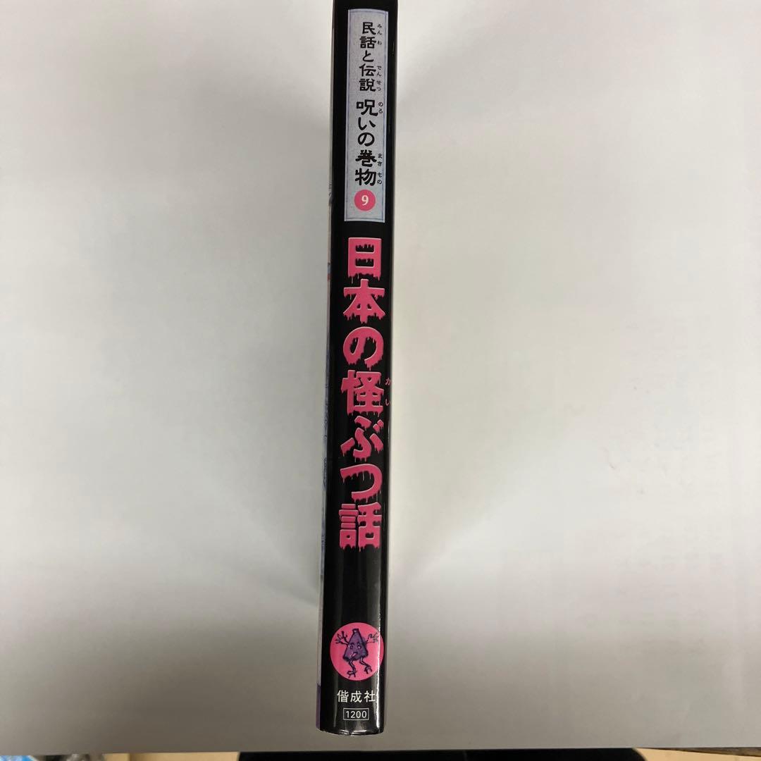 日本の怪ぶつ話　民話と伝説　呪いの巻物9 木暮正夫　偕成社