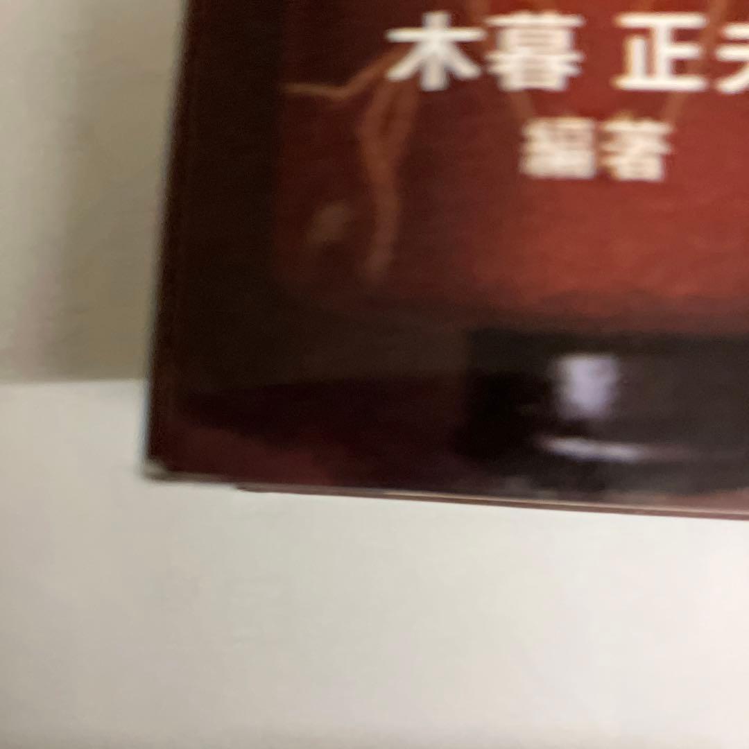 日本の怪ぶつ話　民話と伝説　呪いの巻物9 木暮正夫　偕成社