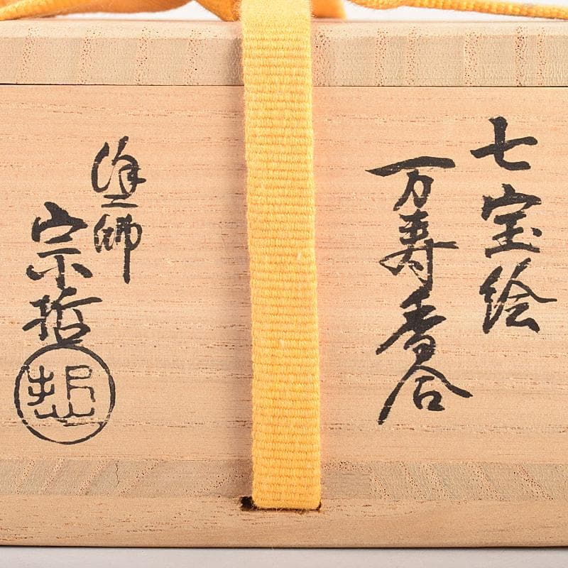 茶道具　塗師　中村宗哲作　七宝絵　万寿香合　共布　即中斎極め箱　M　R7492