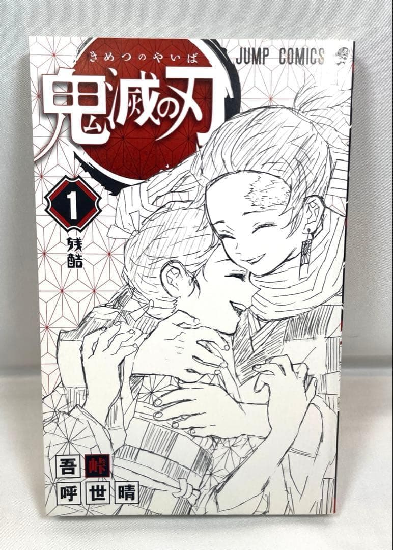 【美品初版/帯ジャンパラ付】鬼滅の刃 1～3巻セット