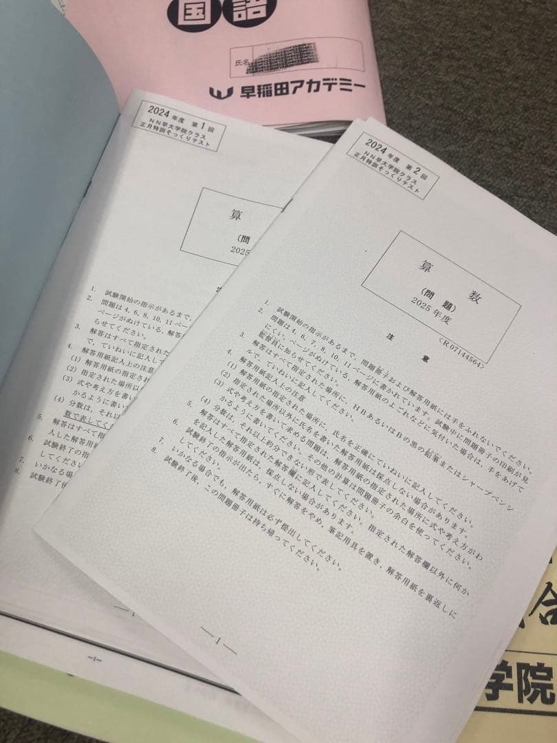 早稲田アカデミー　NN早大学院　日曜/夏期/正月/直前/副教材　2025年受験