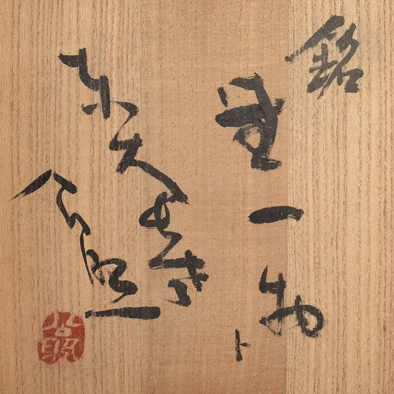 茶道具　加藤唐九郎（一ム斎）作　鼡志野算玉　水指　清水公照極め箱　MR9414B