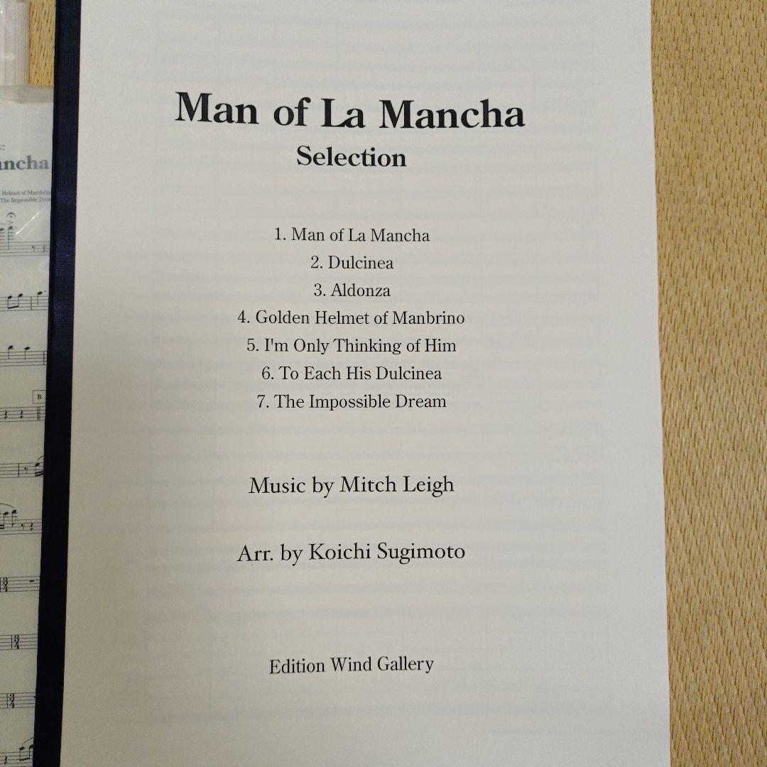 ラ・マンチャの男セレクション（吹奏楽楽譜）