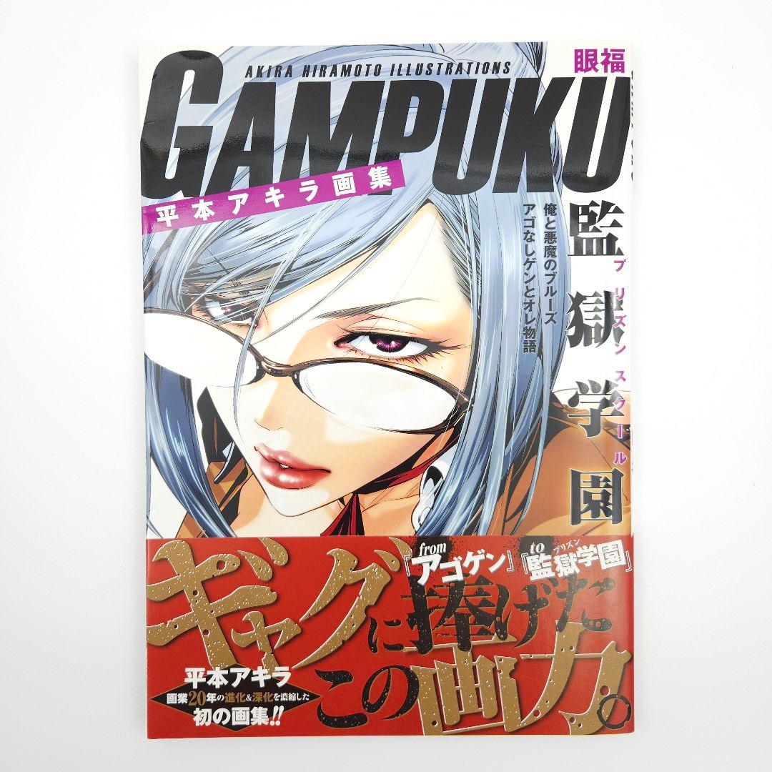 【初版・帯付】平本アキラ画集 GAMPUKU 眼福【特大ポスター付】