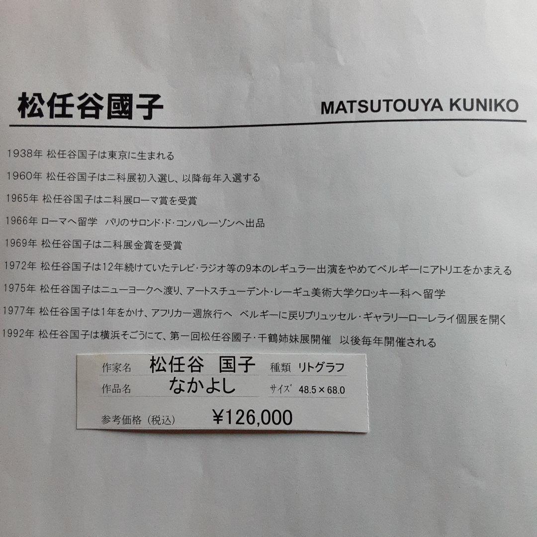 松任谷国子リトグラフ