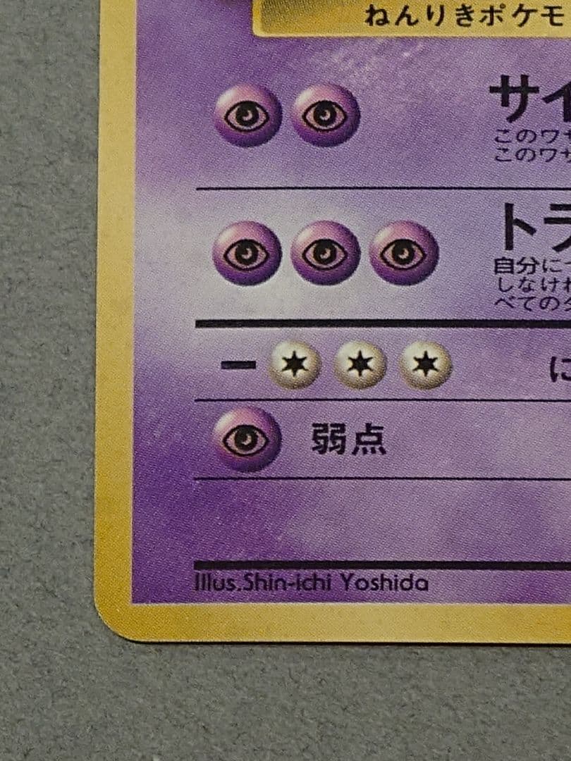 旧裏 フーディン LV.45「通信進化キャンペーン」 PROMO 第1世代