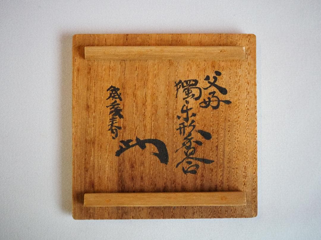 裏千家13世円能斎宗室御好み在印・14世淡々斎宗室御書付『独楽形香合』