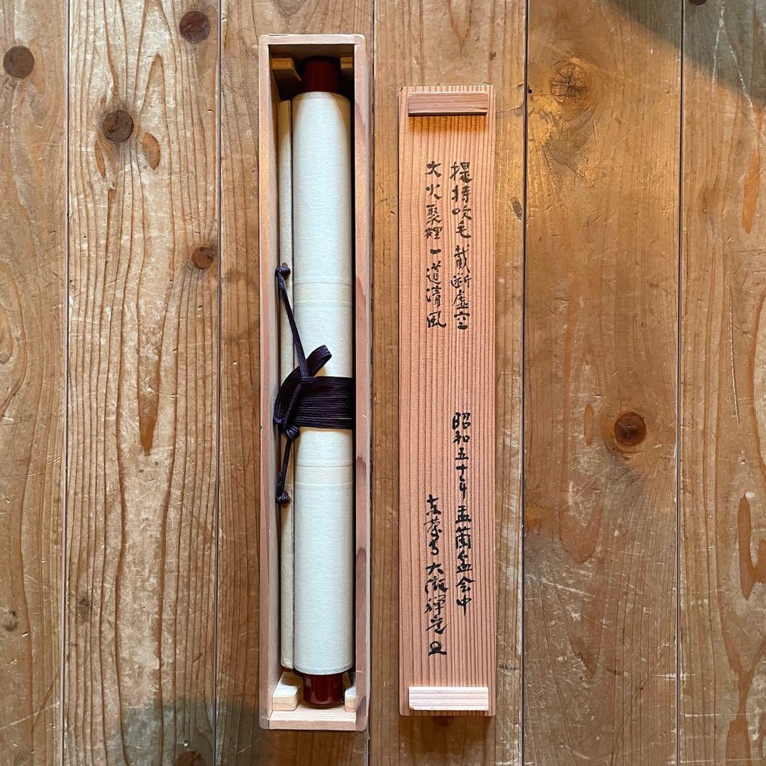 井上禅定　掛軸　「提持吹毛 切断虚空 大火聚裡 一道清風」26.1.31−2