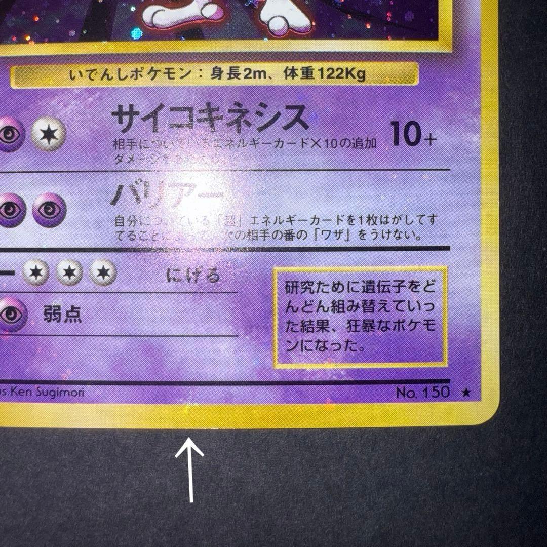 Y*t様 ポケモンカード　ミュウツー　旧裏　全面ホロ強　渦巻き大量　十字ホロ