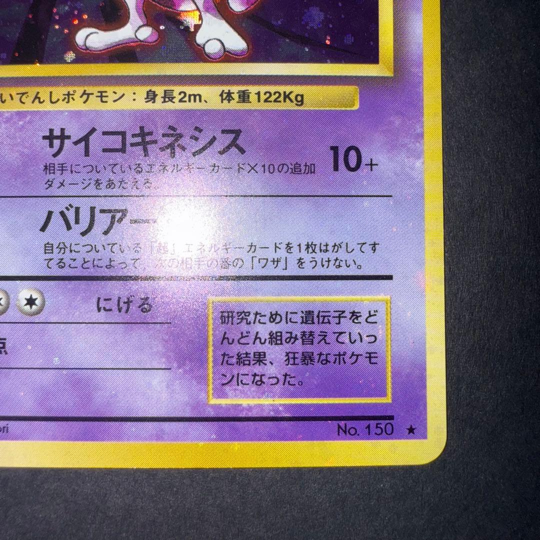 Y*t様 ポケモンカード　ミュウツー　旧裏　全面ホロ強　渦巻き大量　十字ホロ