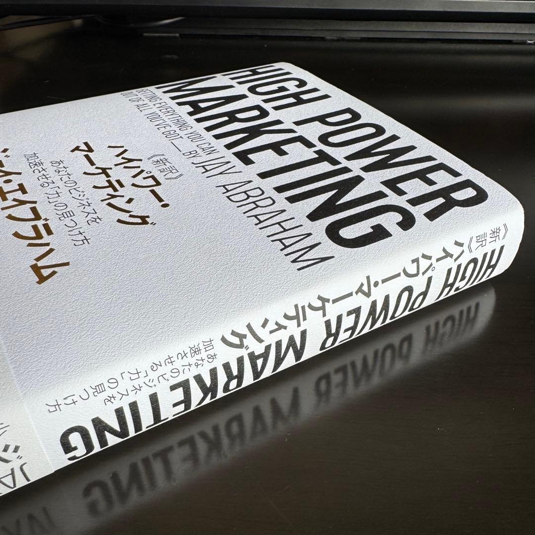 【新品同等品】HIGH POWER MARKETING ハイパワーマーケティング