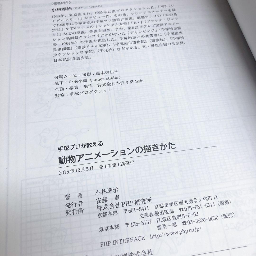 手塚プロが教える動物アニメーションの描きかた