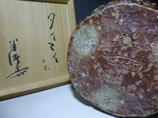 陶芸家　川喜多半泥子　信楽花入／銘「タイマイ」／共箱