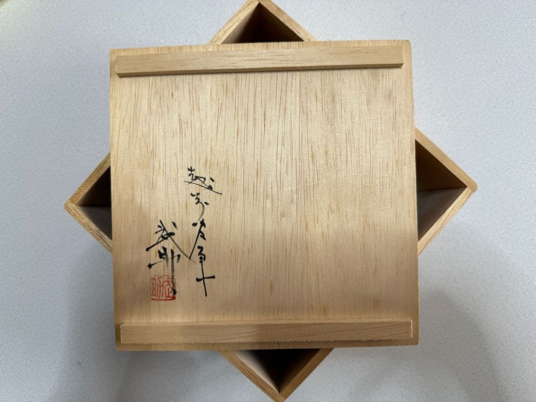 昔原焼窯元　久世天聲　　茶碗