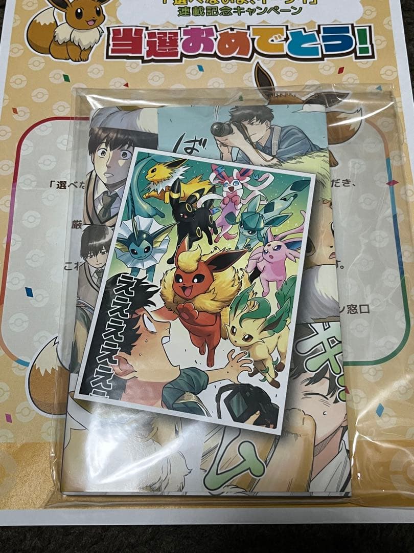 選べないよイーブイ 単行本 連載記念キャンペーン 当選品