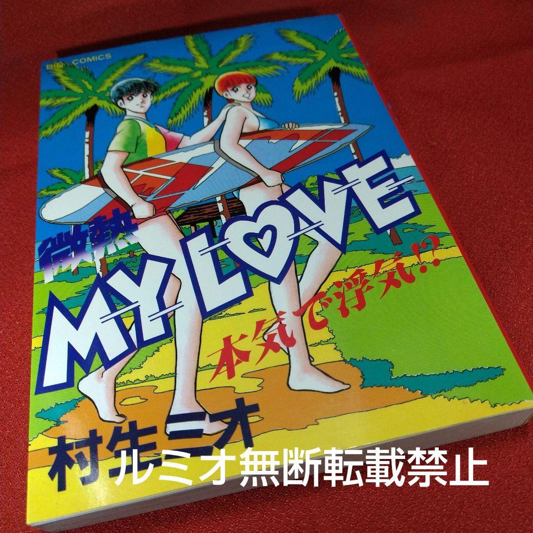 【当時品全巻セット】微熱MyLove(村生ミオ)