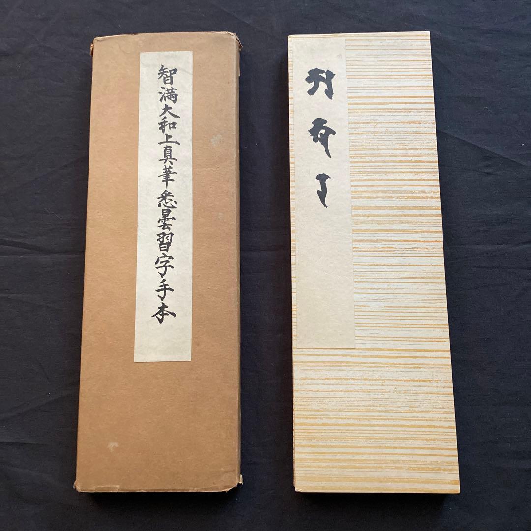 智満大和上真筆　悉曇習字手本