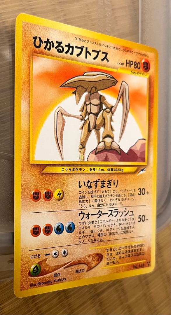 本日取り消します。旧裏ひかるカブトプス 拡張パック第4弾 闇、そして光へ…