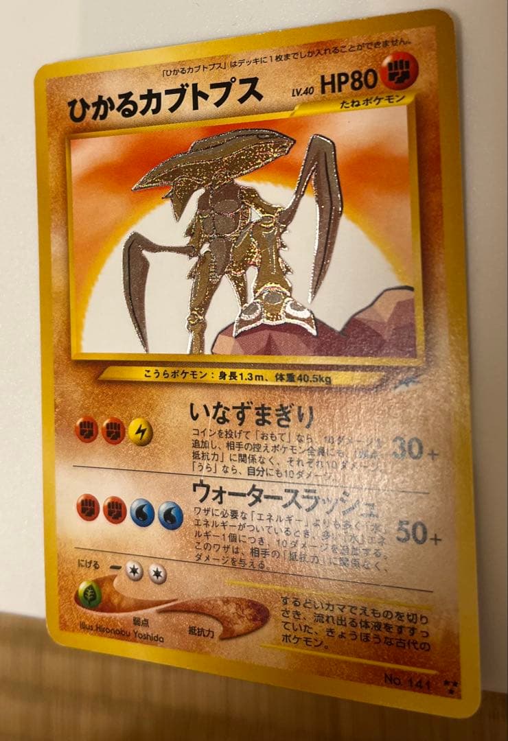 本日取り消します。旧裏ひかるカブトプス 拡張パック第4弾 闇、そして光へ…