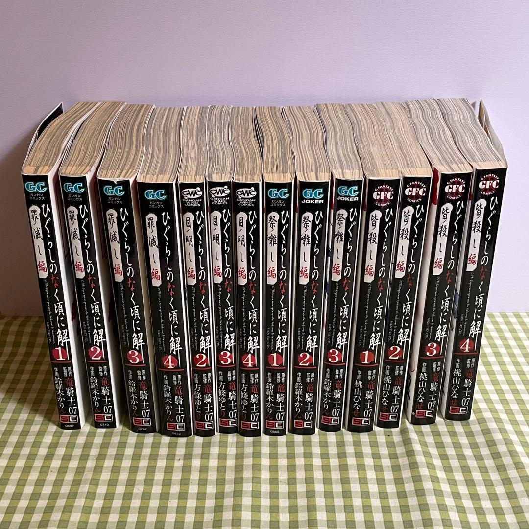 ひぐらしのなく頃に ひぐらしのなく頃に解 関連漫画など セット まとめ売り