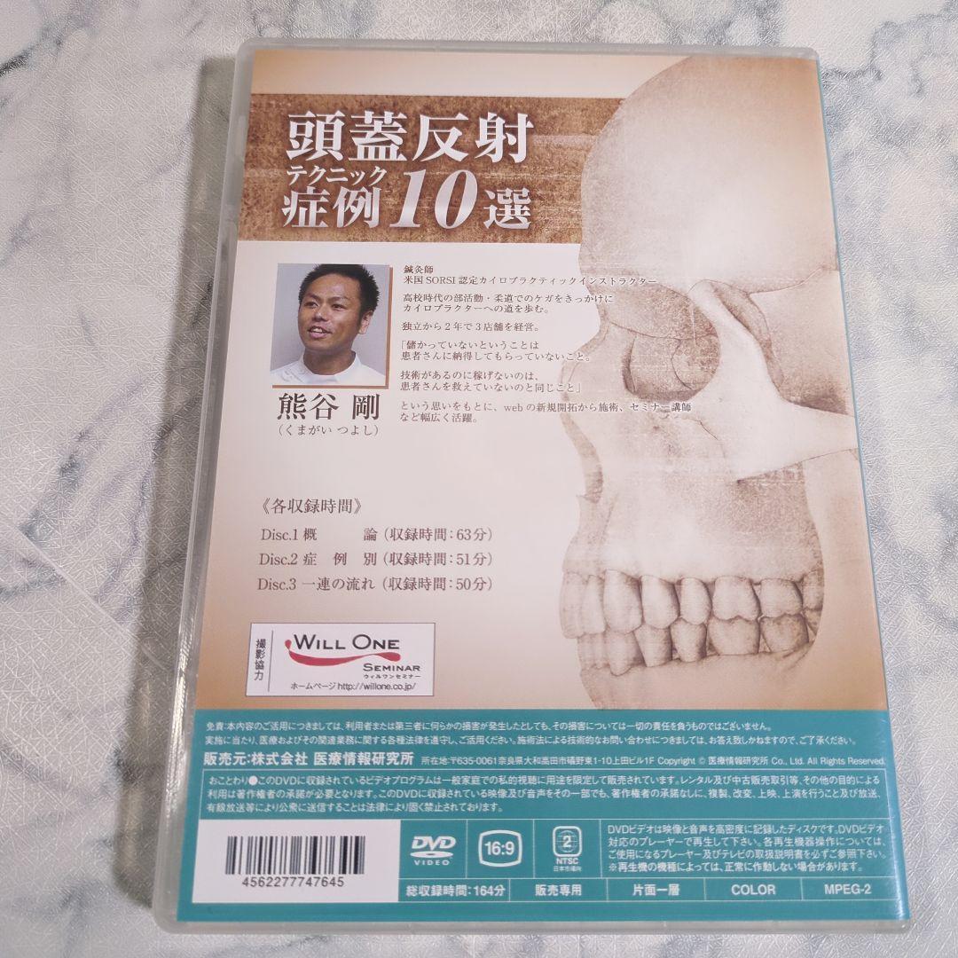 頭蓋反射テクニック 症例10選　DVD3枚