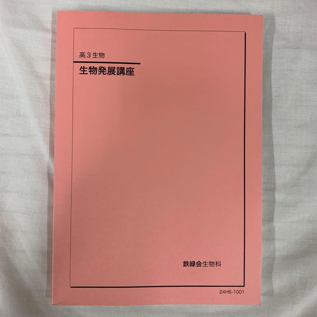 鉄緑会 高3 生物 2024年度 新課程版 生物発展講座 生物実力演習 稀少品