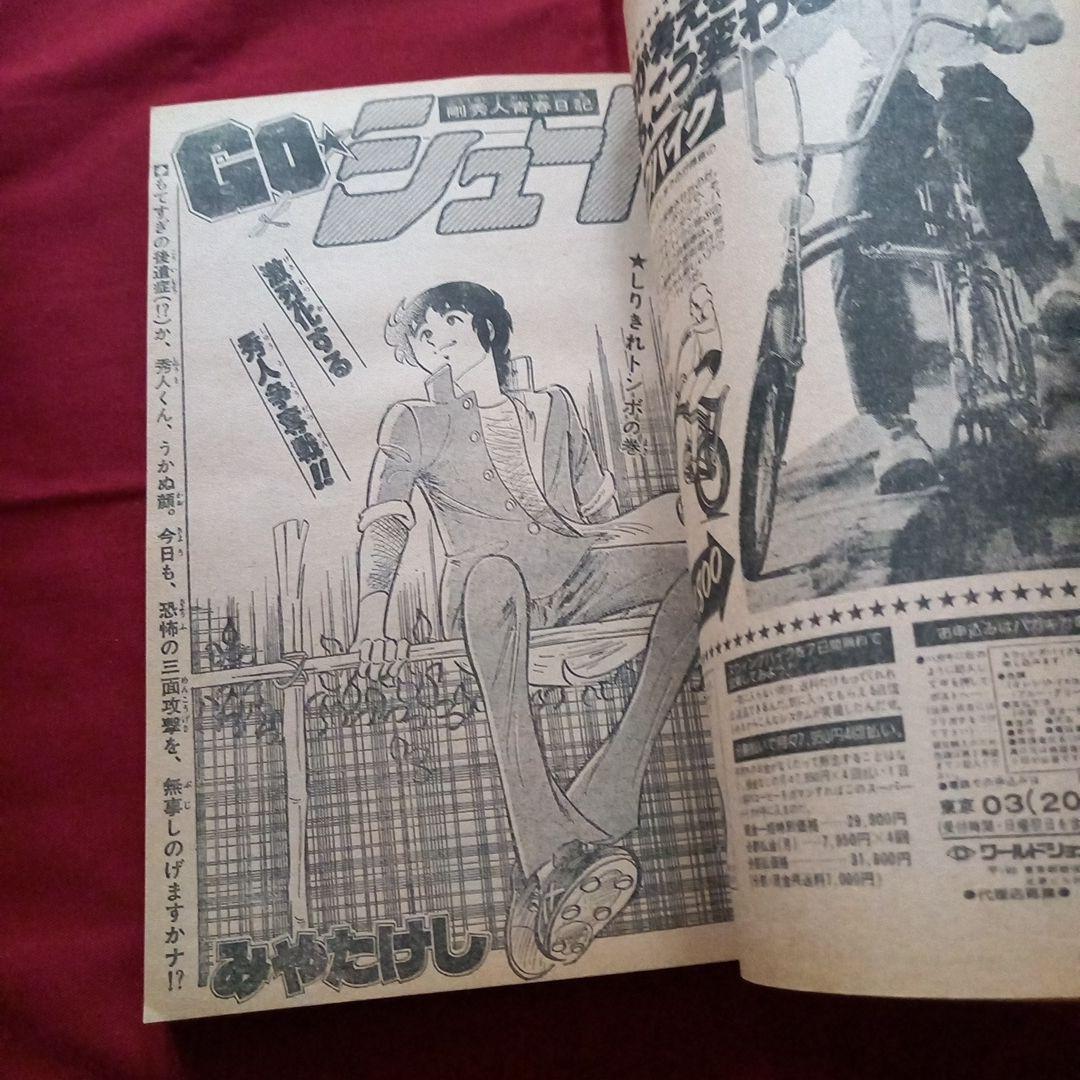 【当時物美品】週刊 少年 ジャンプ 1979年33号 漫画 アニメ